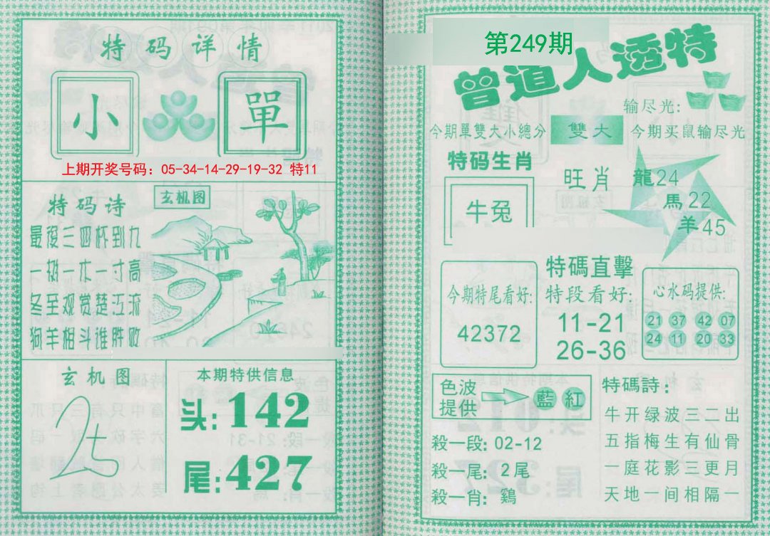2024249期曾道人透特