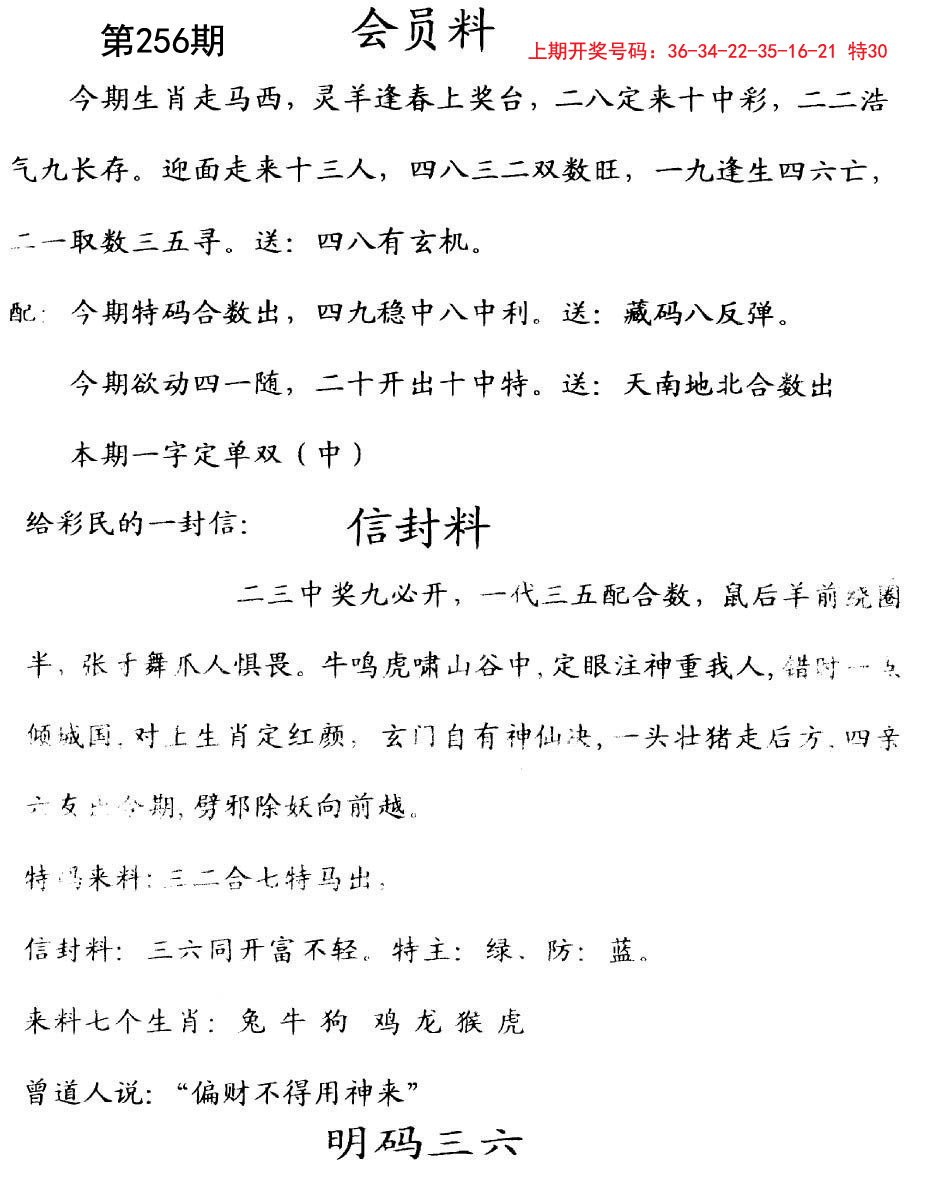 2024256期彩民信封
