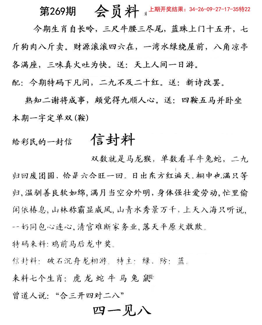 2024269期彩民信封