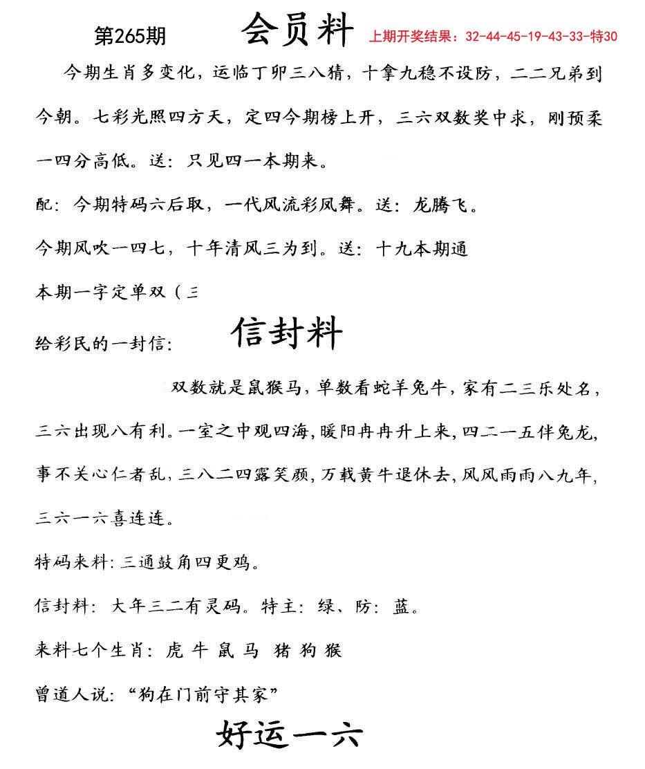 2024265期彩民信封