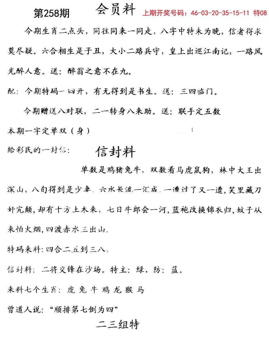 2024258期彩民信封