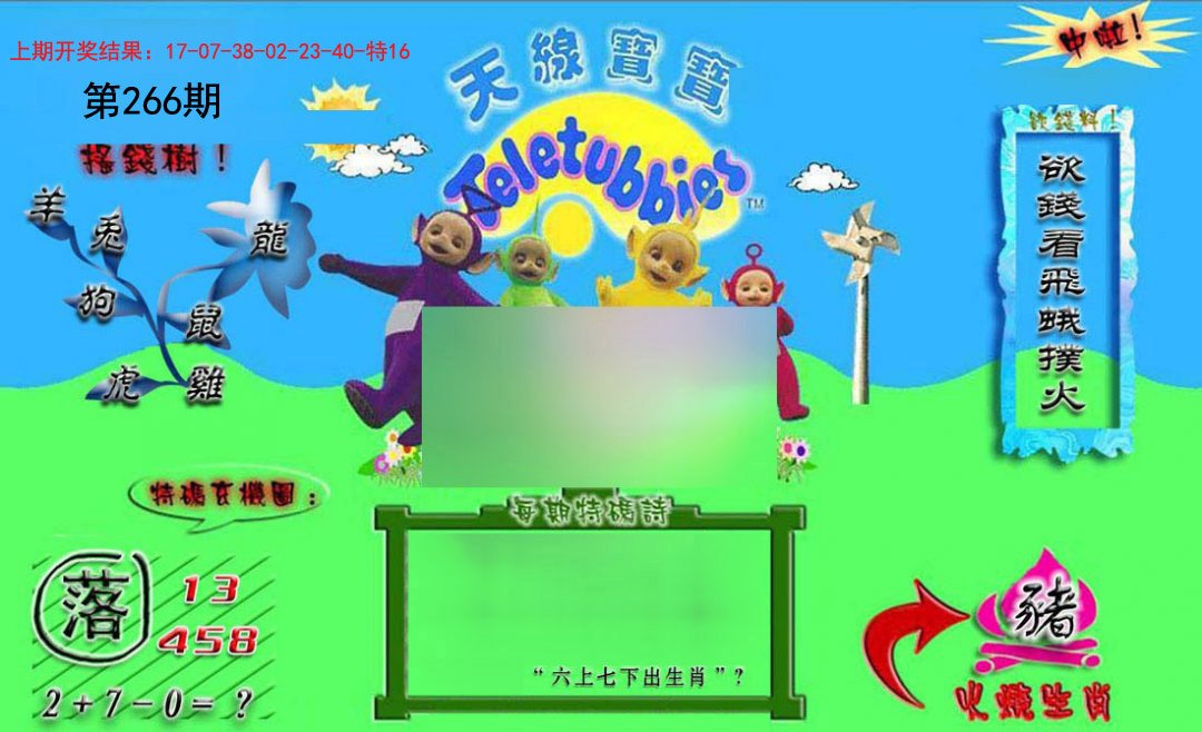 2024266期正版天线宝宝B