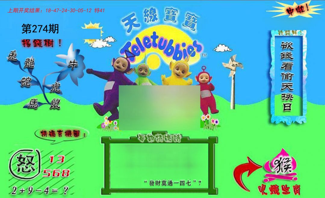 2024274期正版天线宝宝B