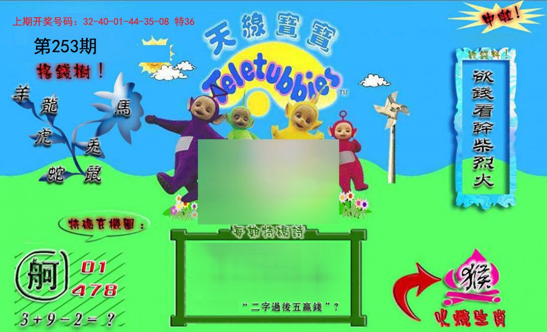 2024253期正版天线宝宝B