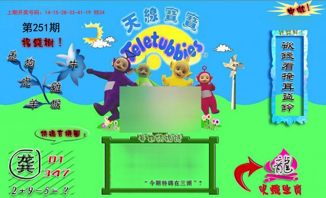 2024251期正版天线宝宝B