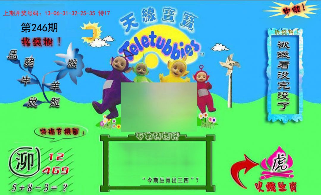 2024246期正版天线宝宝B