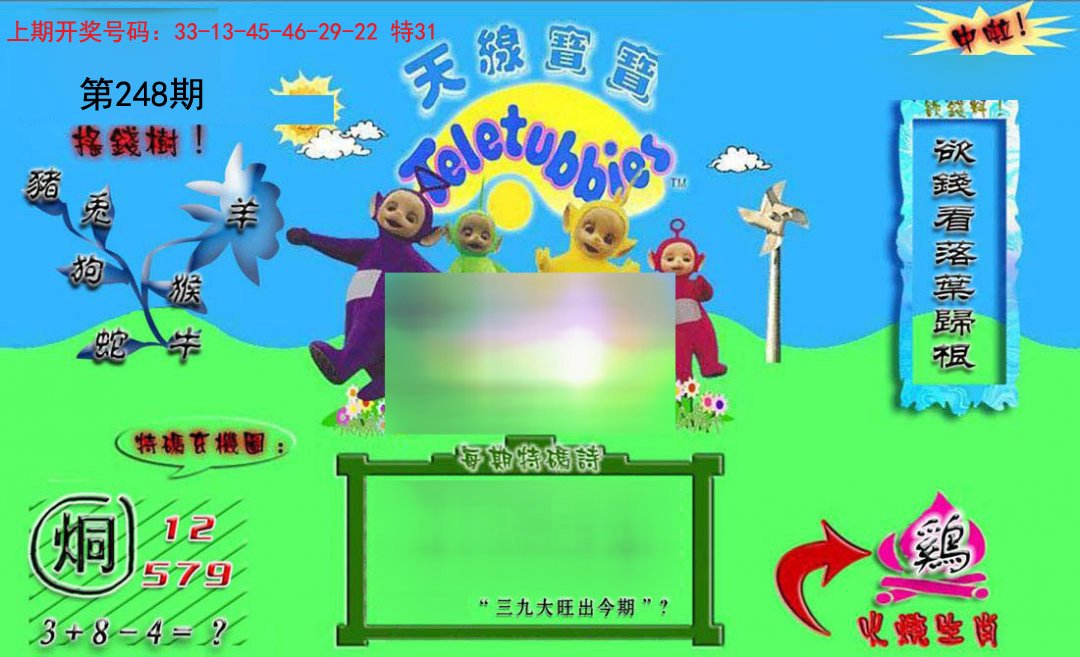 2024248期正版天线宝宝B