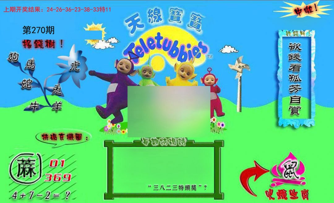 2024270期正版天线宝宝B