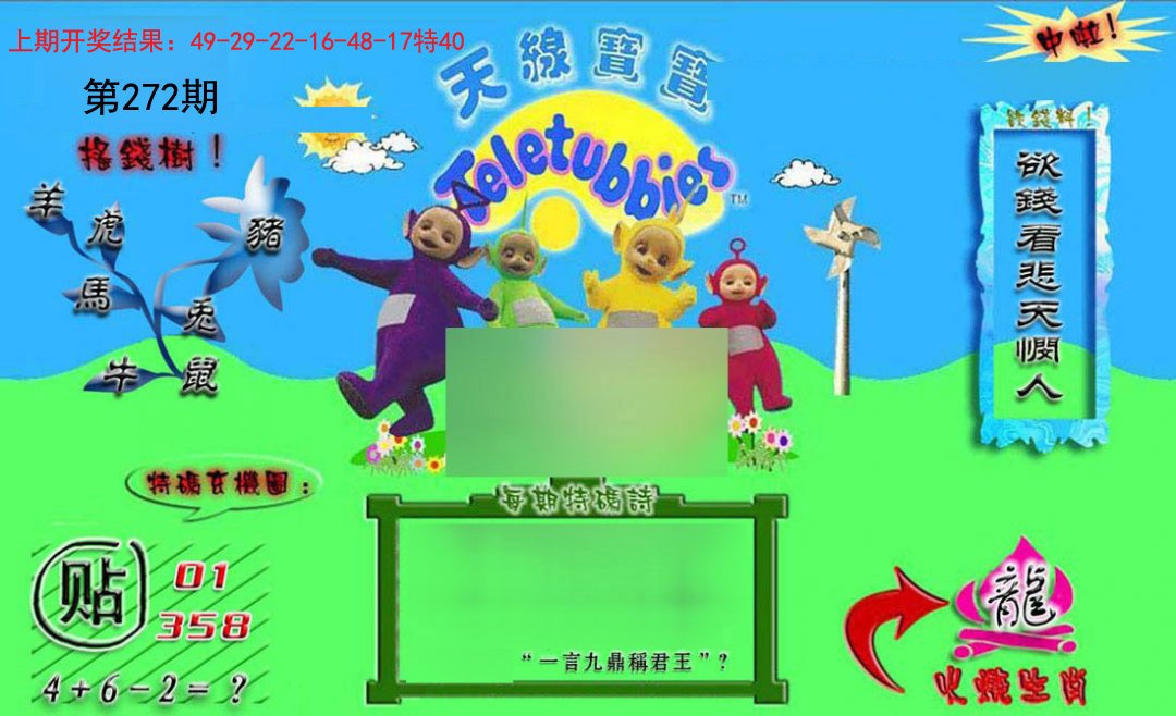 2024272期正版天线宝宝B