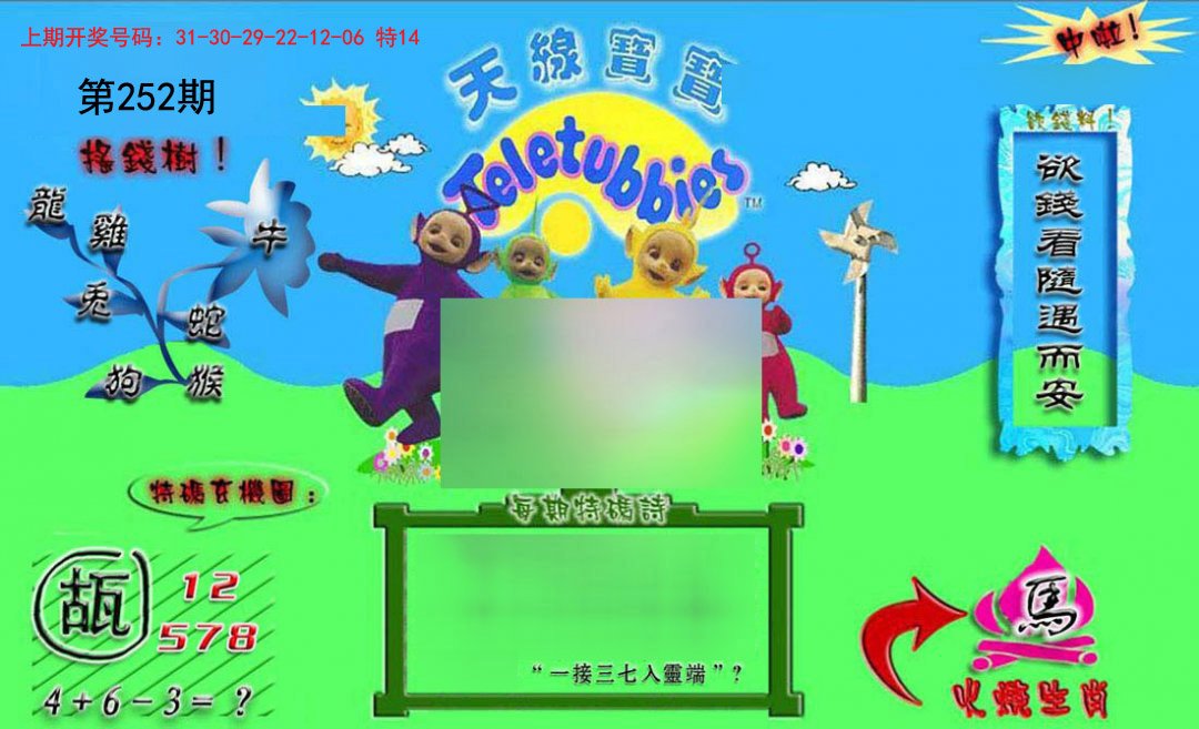 2024252期正版天线宝宝B