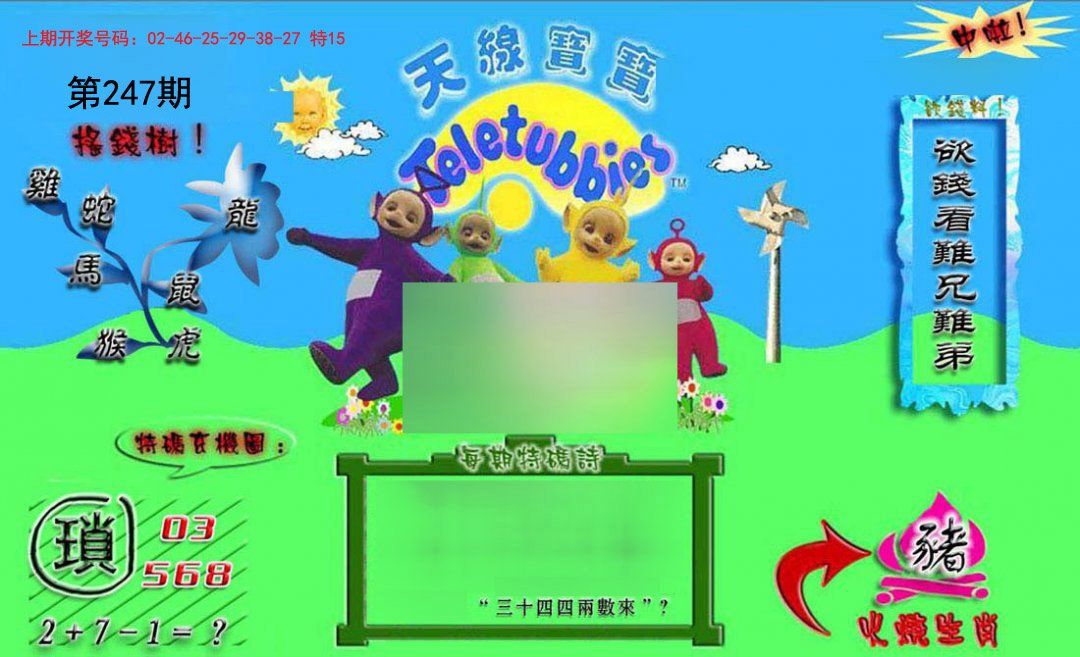 2024247期正版天线宝宝B