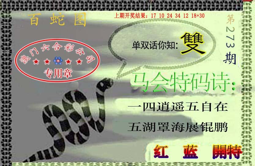 2024273期百蛇图