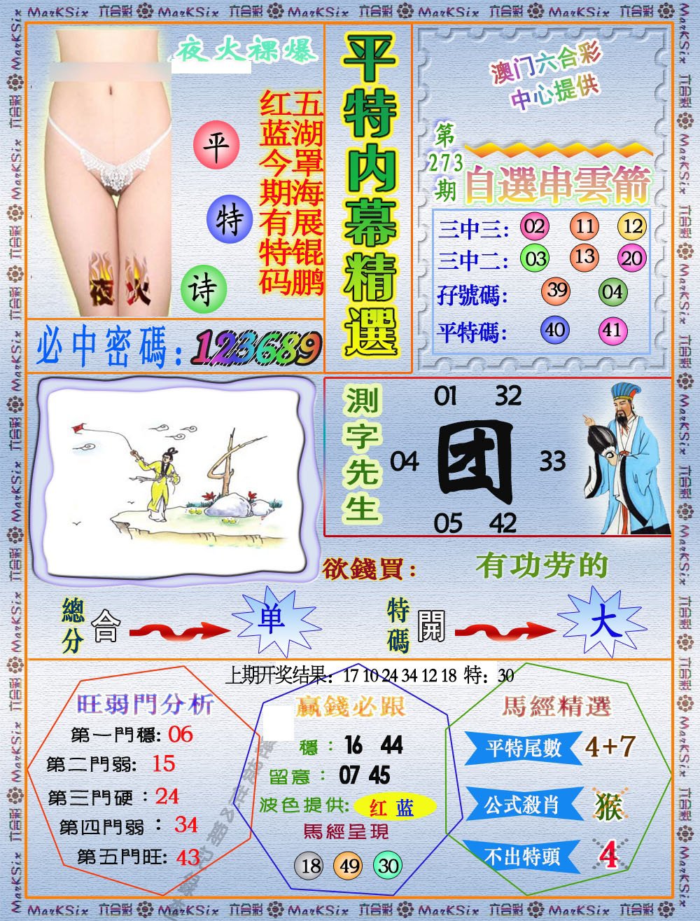 2024273期平特内幕精选