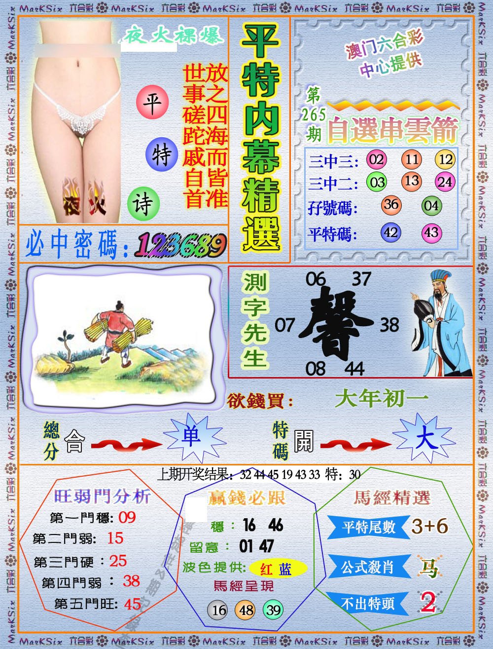 2024265期平特内幕精选