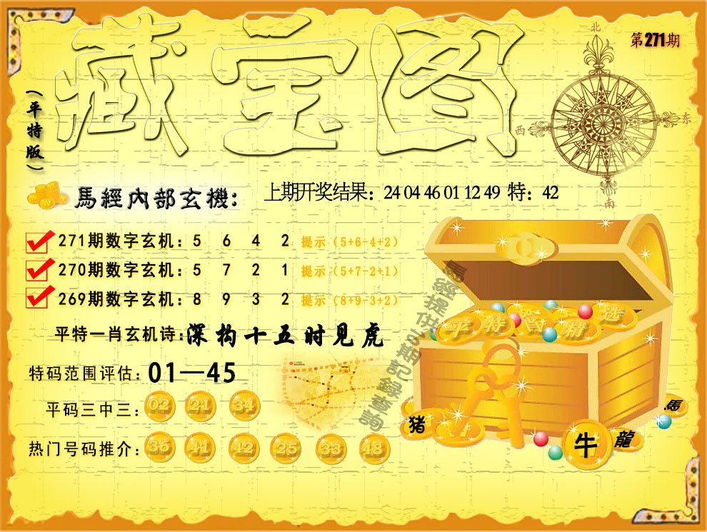 2024271期平特藏宝图