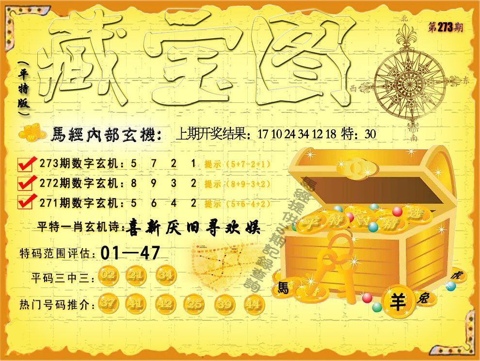 2024273期平特藏宝图