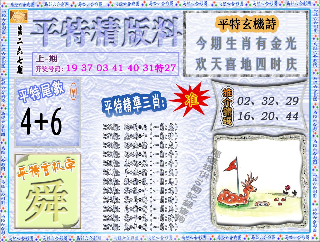 2024267期平特精版料
