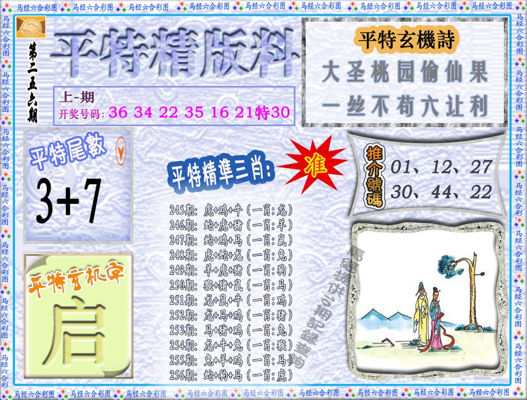 2024256期平特精版料