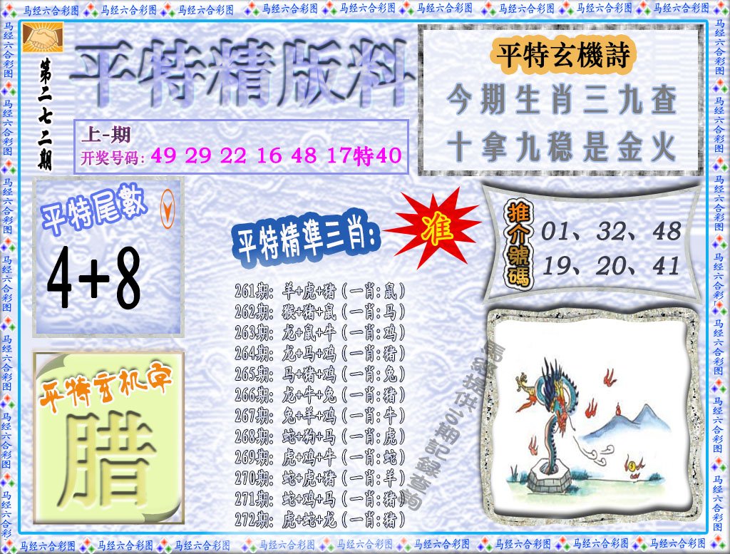 2024272期平特精版料