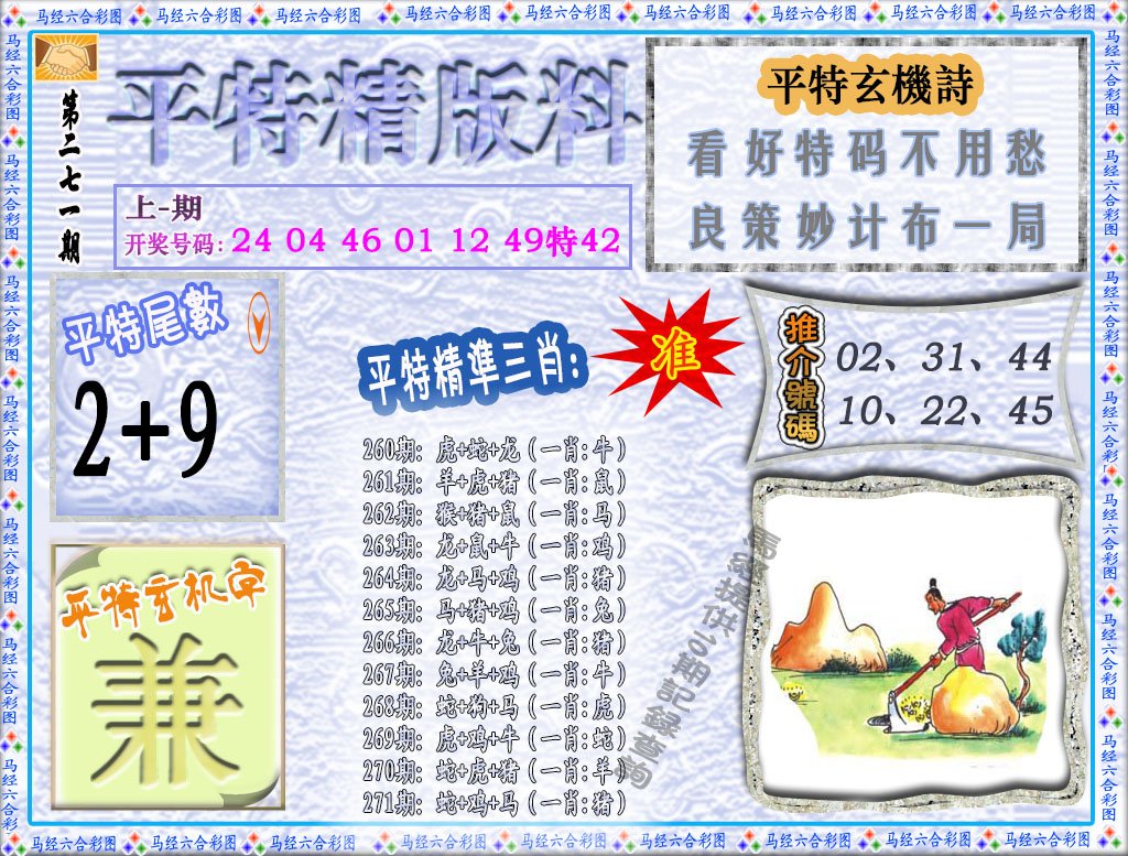 2024271期平特精版料