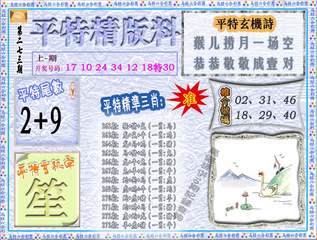 2024273期平特精版料
