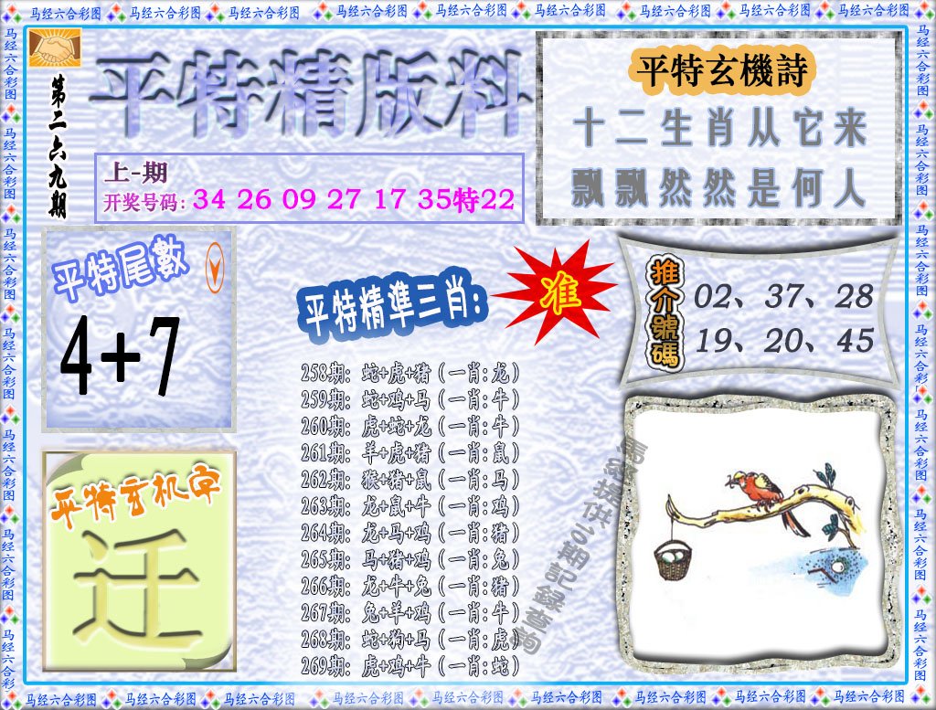 2024269期平特精版料