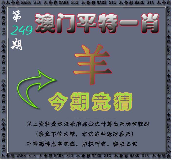 2024249期平特一肖图