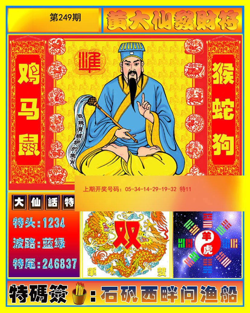 2024249期黄大仙发财符