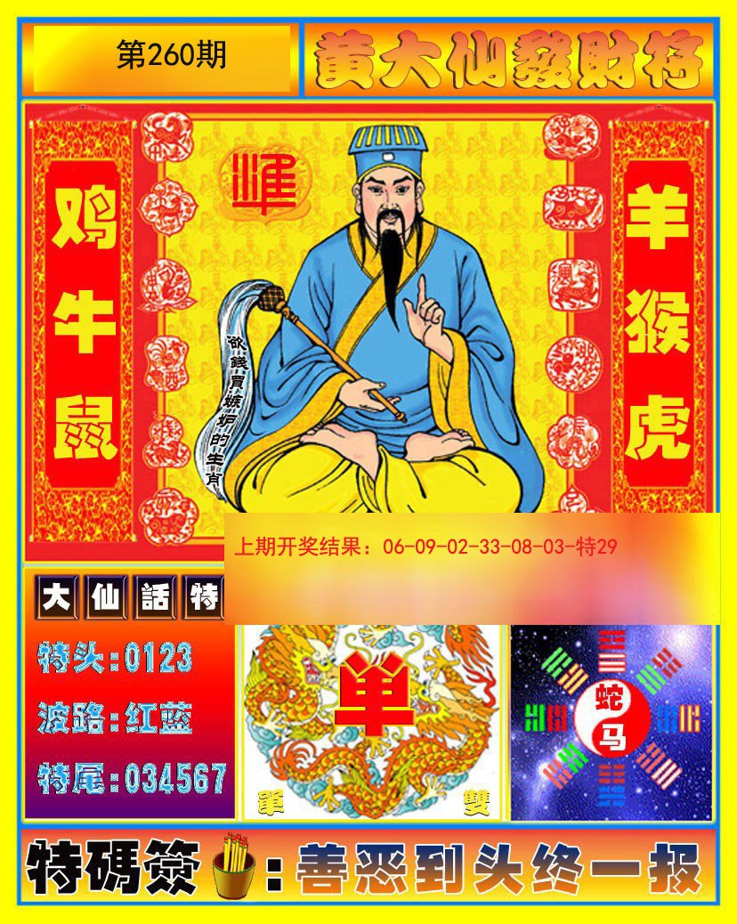 2024260期黄大仙发财符