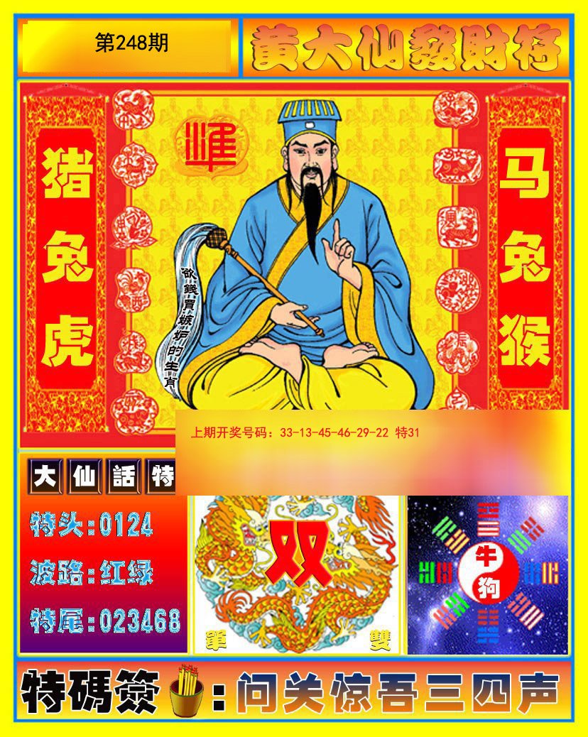 2024248期黄大仙发财符