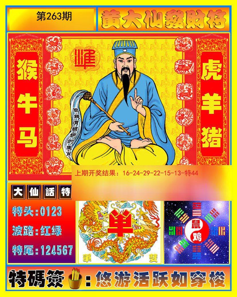 2024263期黄大仙发财符