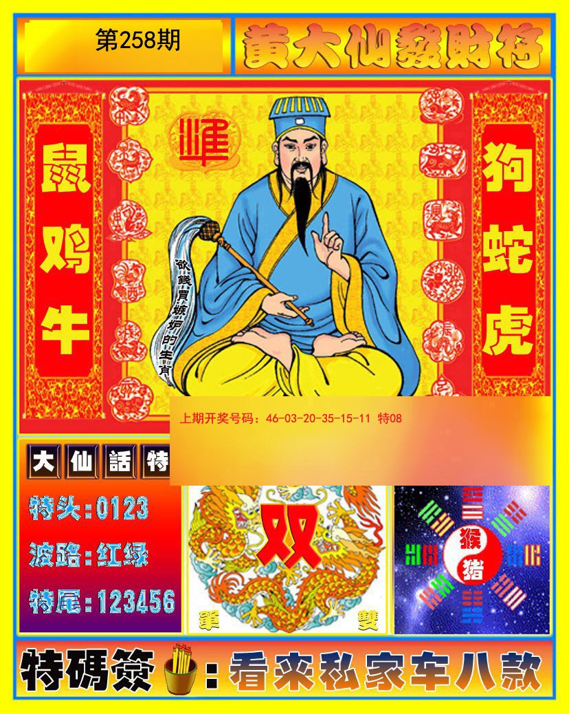 2024258期黄大仙发财符
