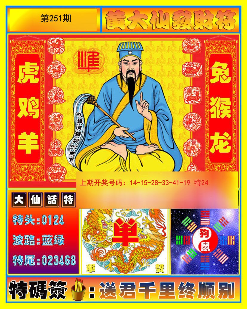 2024251期黄大仙发财符