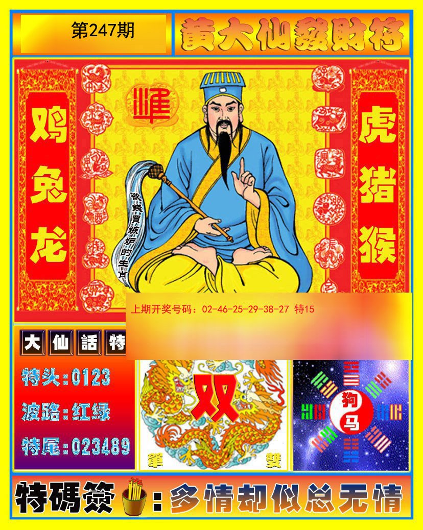 2024247期黄大仙发财符