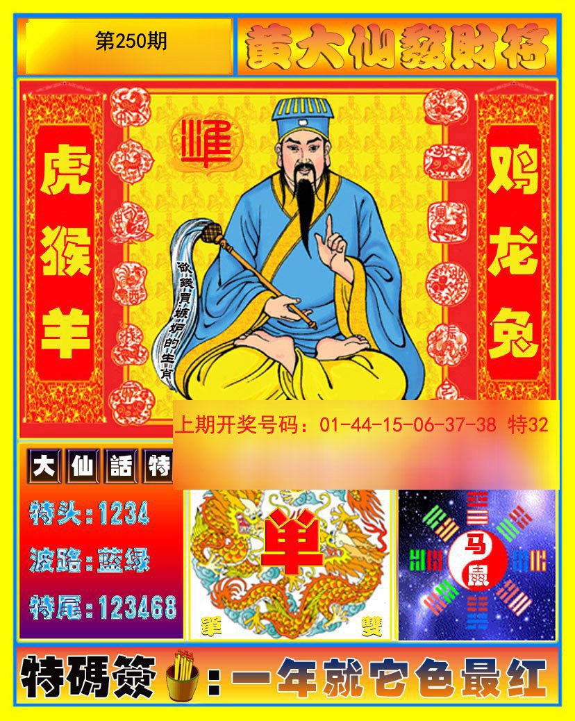 2024250期黄大仙发财符