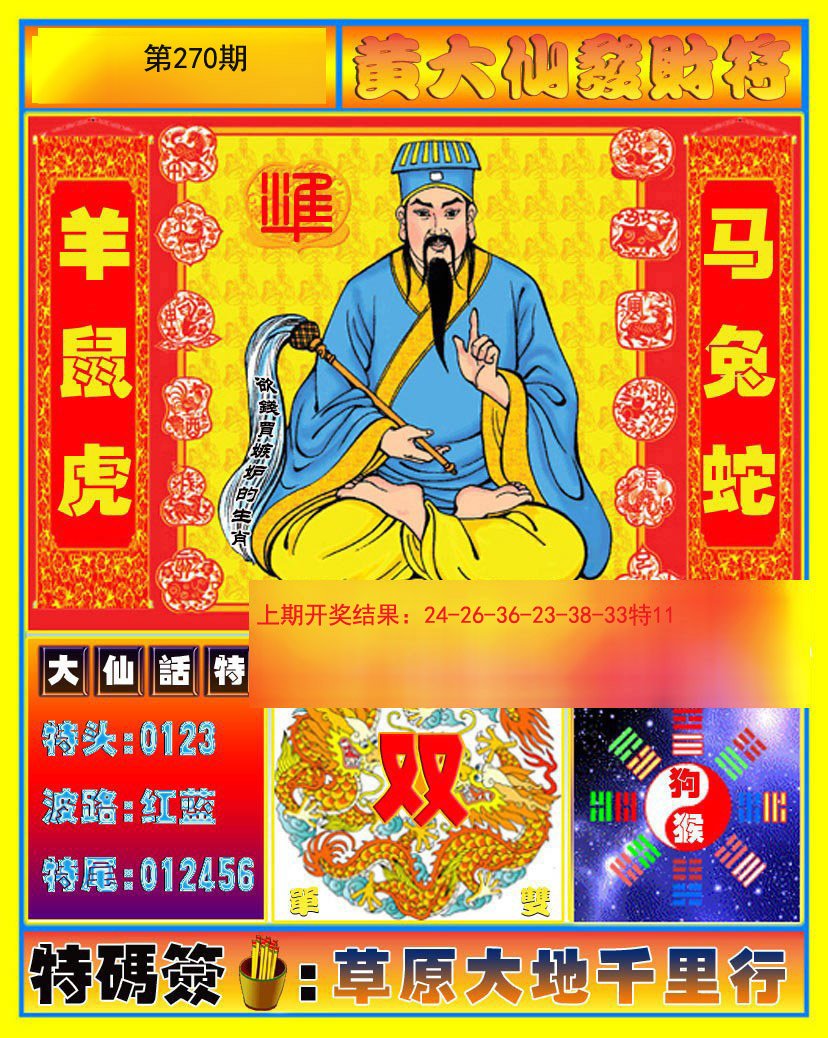 2024270期黄大仙发财符