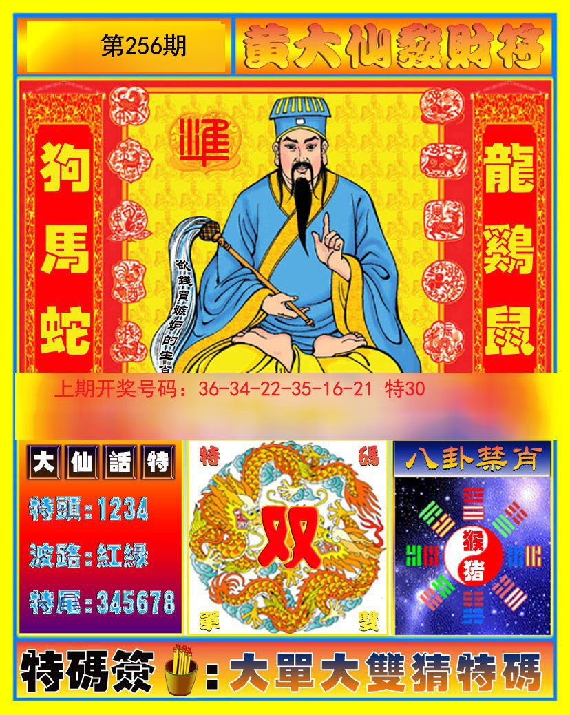 2024256期黄大仙发财符