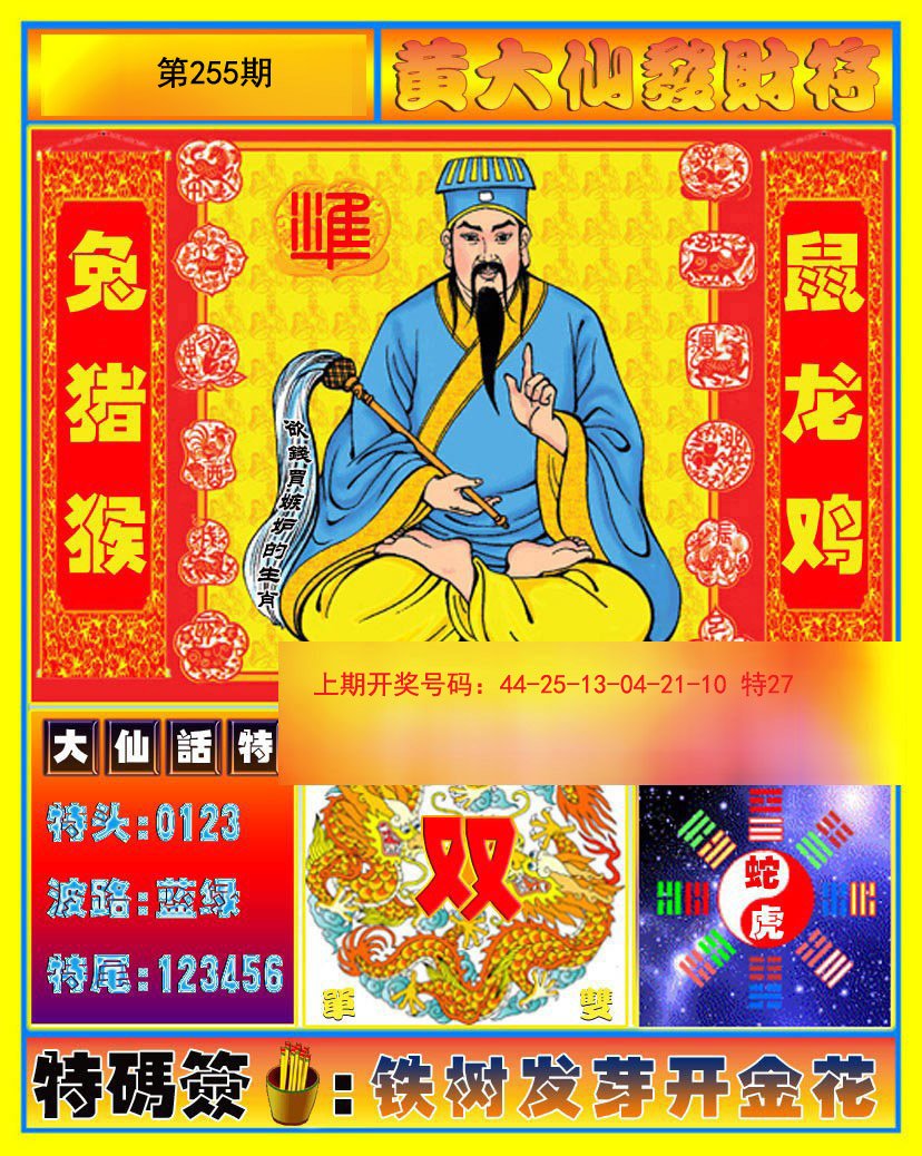 2024255期黄大仙发财符