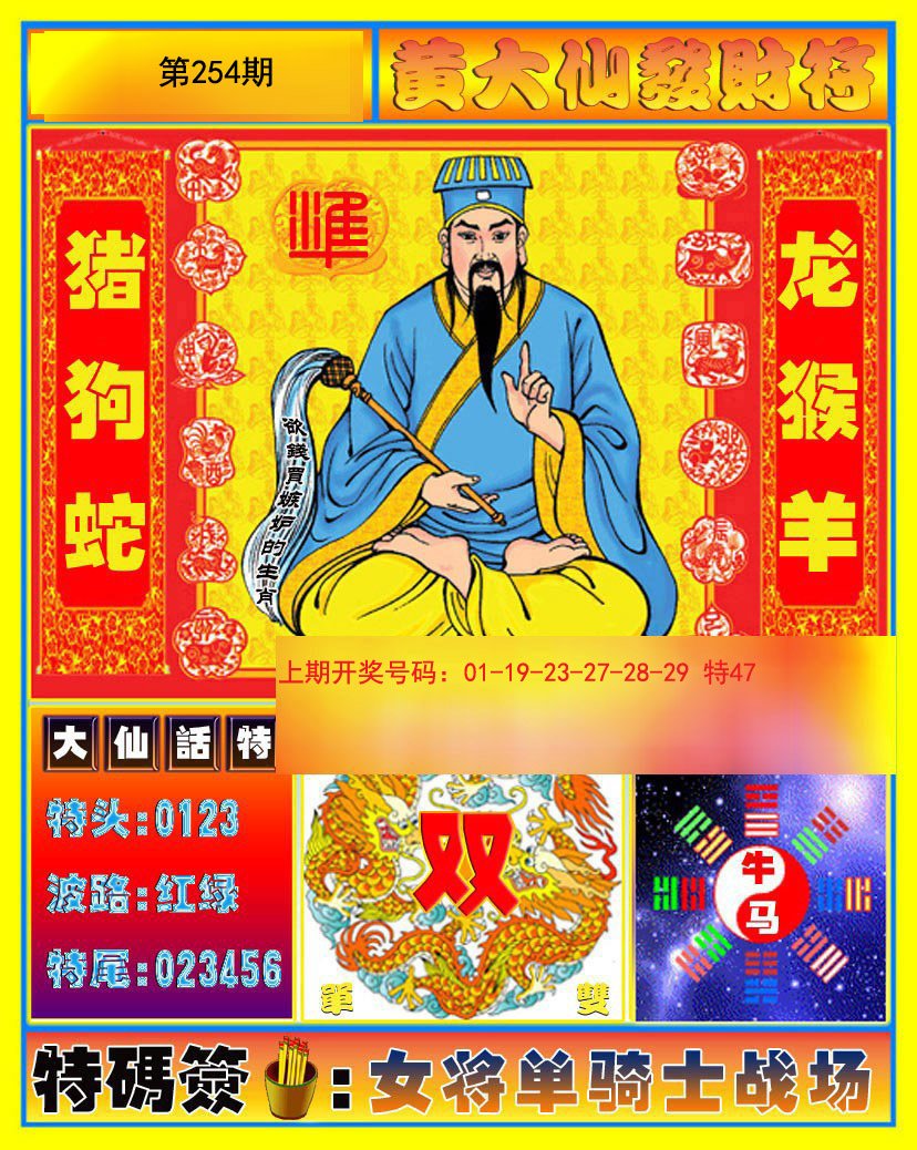 2024254期黄大仙发财符