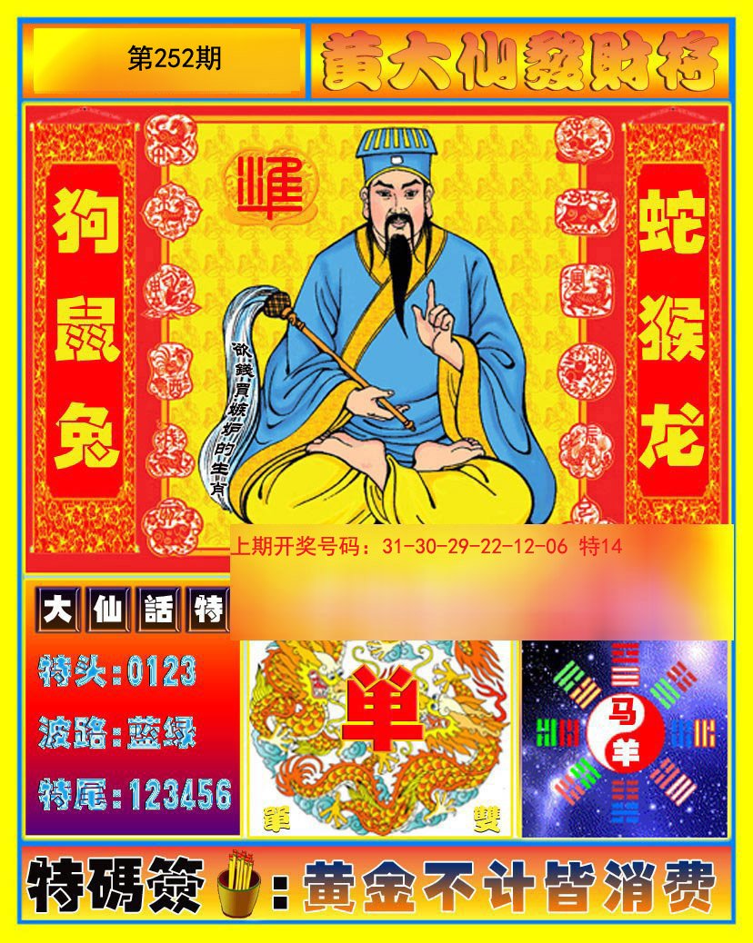 2024252期黄大仙发财符
