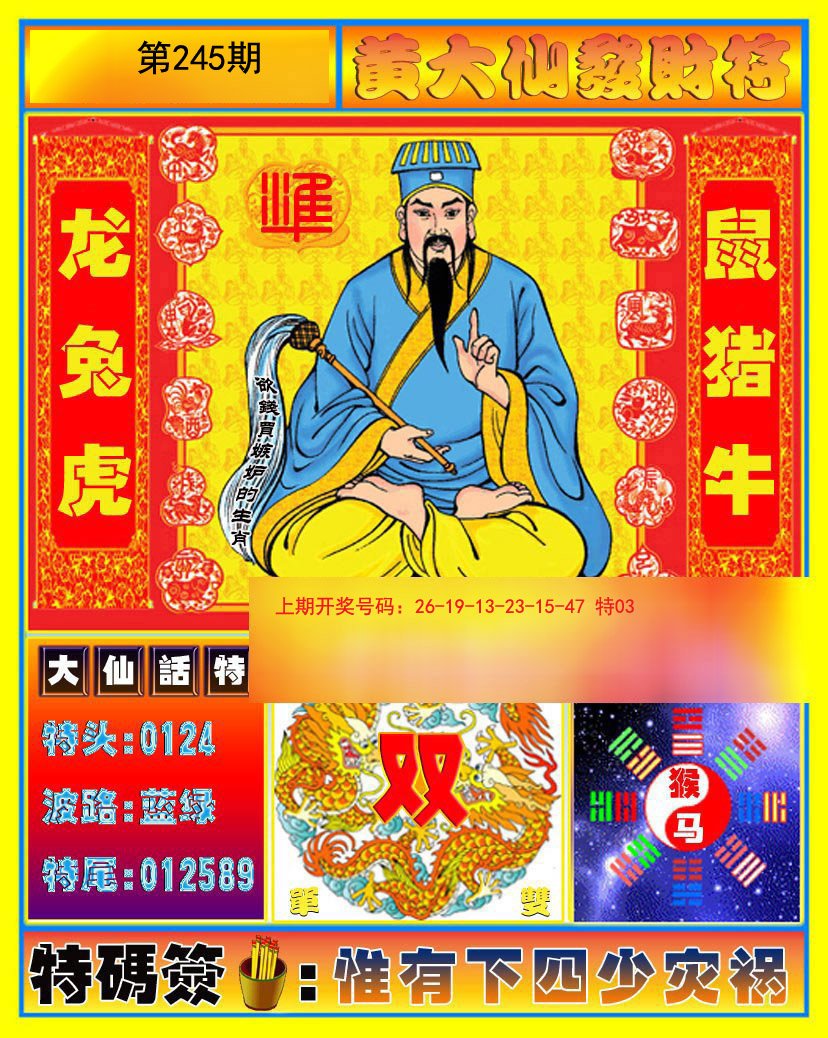 2024245期黄大仙发财符