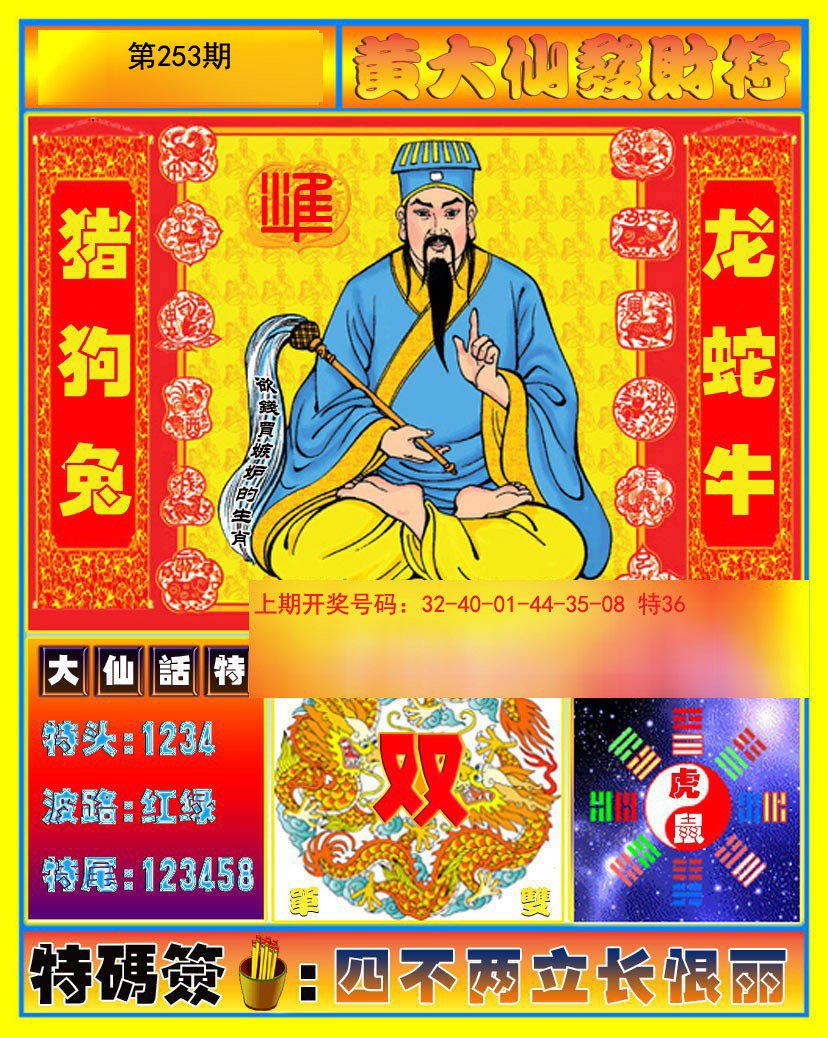 2024253期黄大仙发财符
