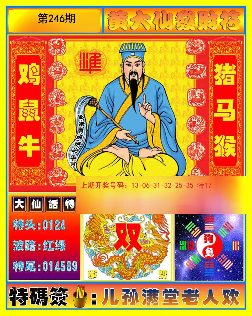 2024246期黄大仙发财符