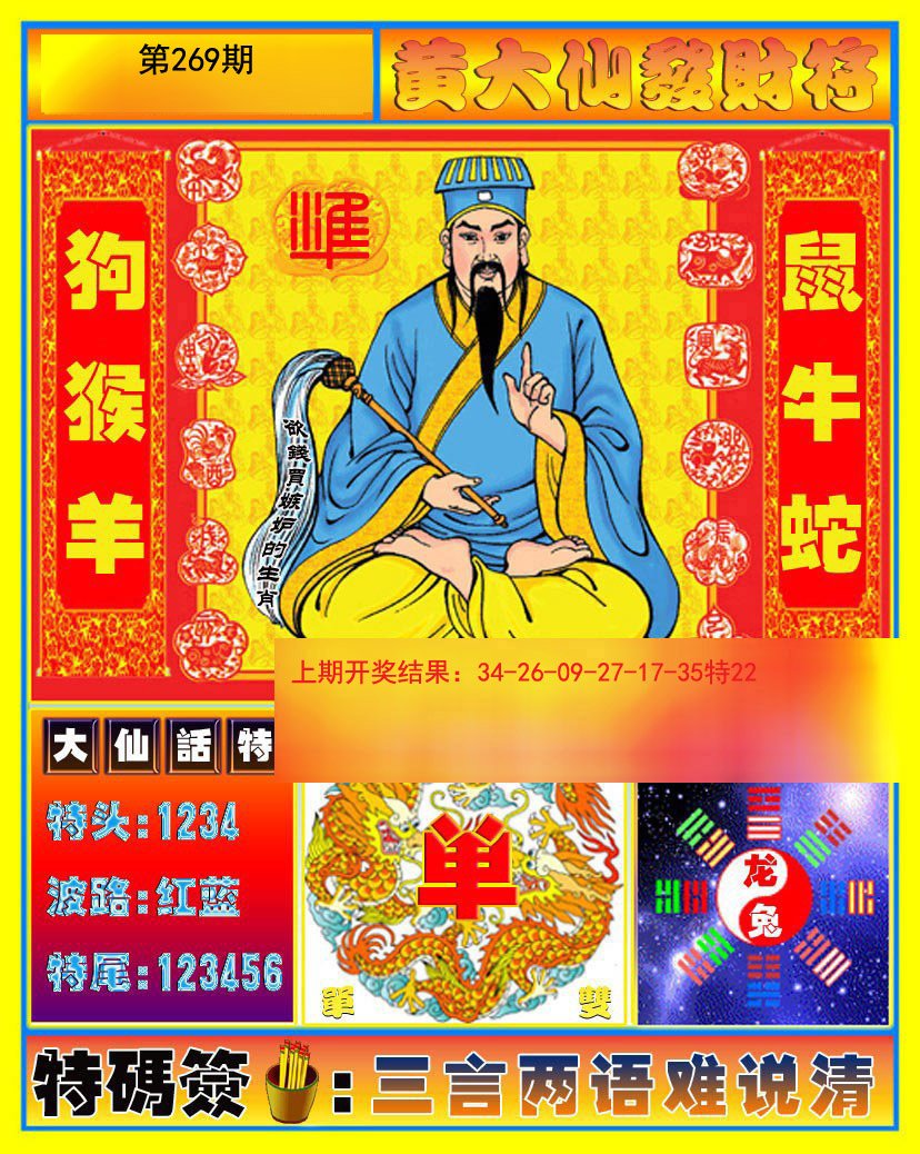 2024269期黄大仙发财符