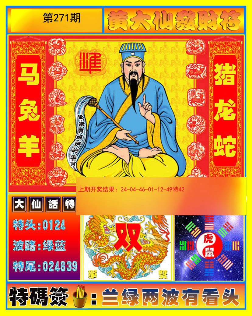 2024271期黄大仙发财符