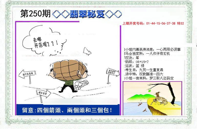 2024250期另翡翠秘笈