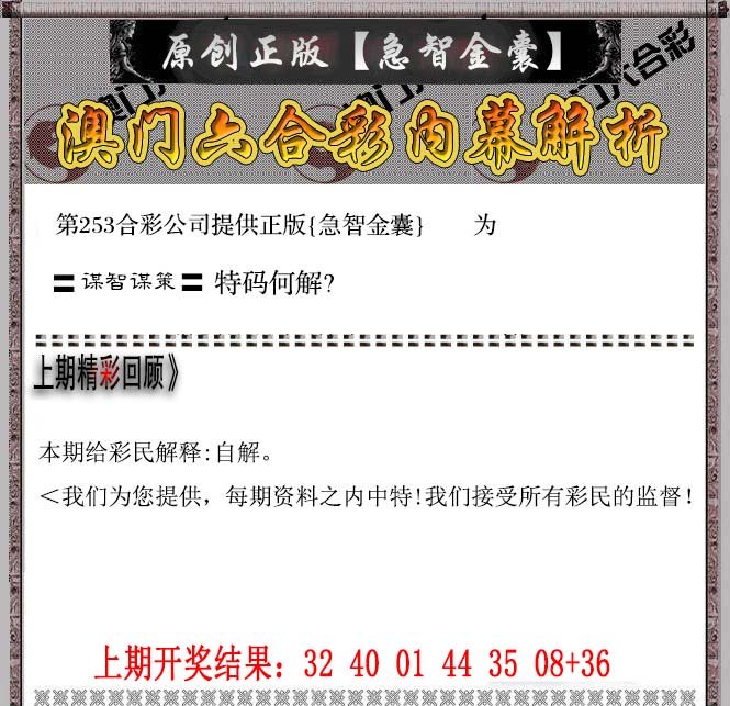 2024253期急智金囊