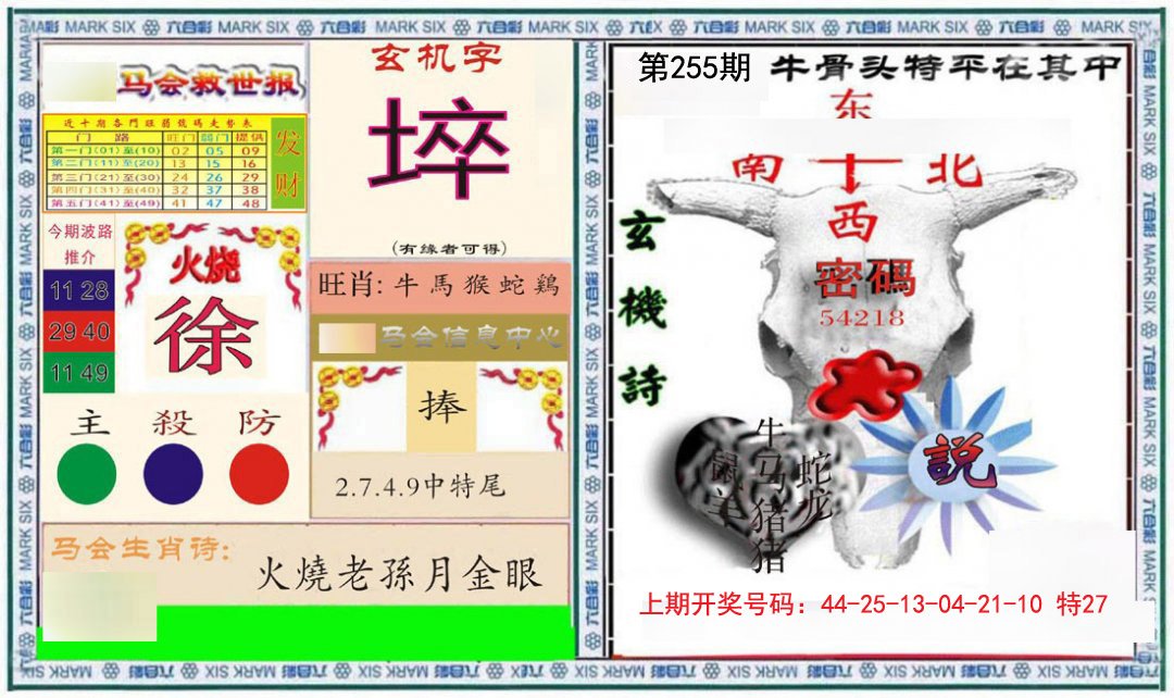 2024255期六合救世报+牛头报