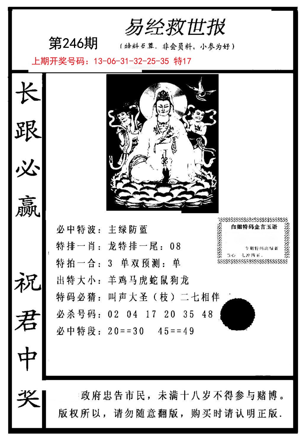 2024246期易经救世报
