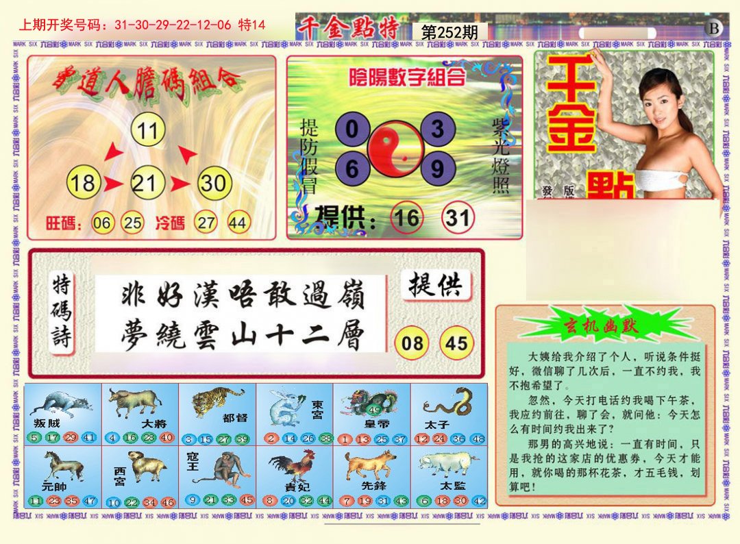 2024252期千金点特B